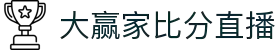 大赢家比分直播 - 专业体育赛事实时比分数据平台